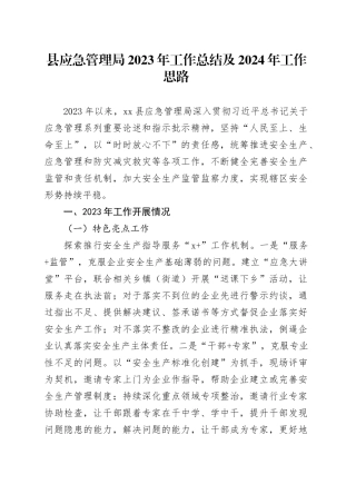 县应急管理局2023年工作总结及2024年工作思路（20231229）
