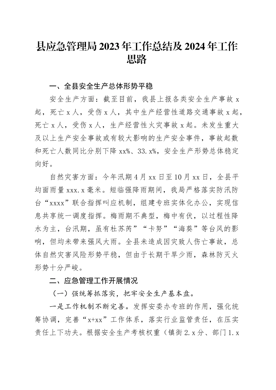县应急管理局2023年工作总结及2024年工作思路（20240103）_第1页