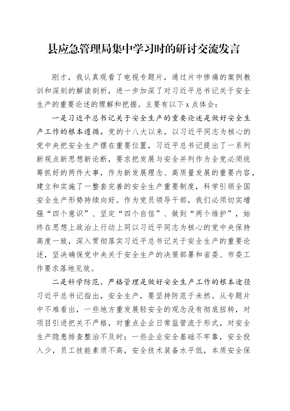 县应急管理局集中学习时的研讨交流发言_第1页