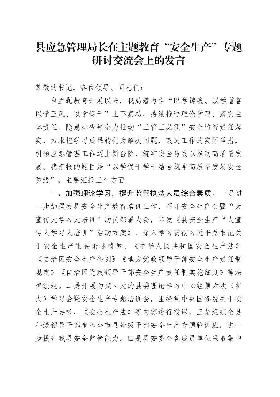 县应急管理局长在主题教育“安全生产”专题研讨交流会上的发言_第1页