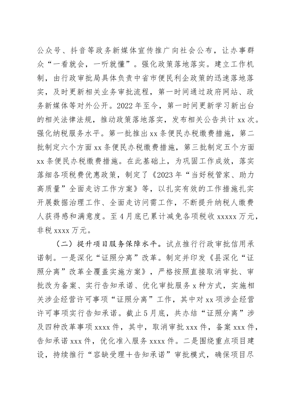 县营商环境突破年阶段工作总结_第2页