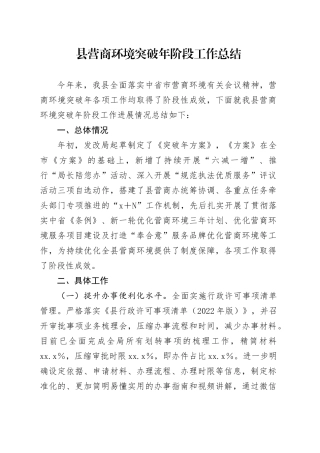 县营商环境突破年阶段工作总结