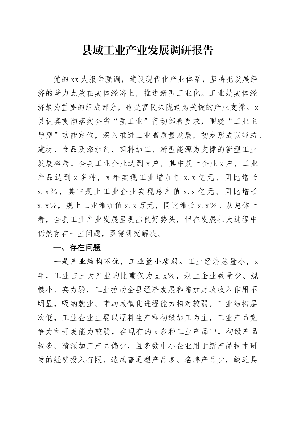 县域工业产业发展调研报告_第1页