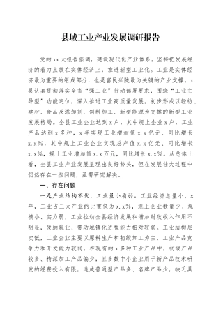 县域工业产业发展调研报告