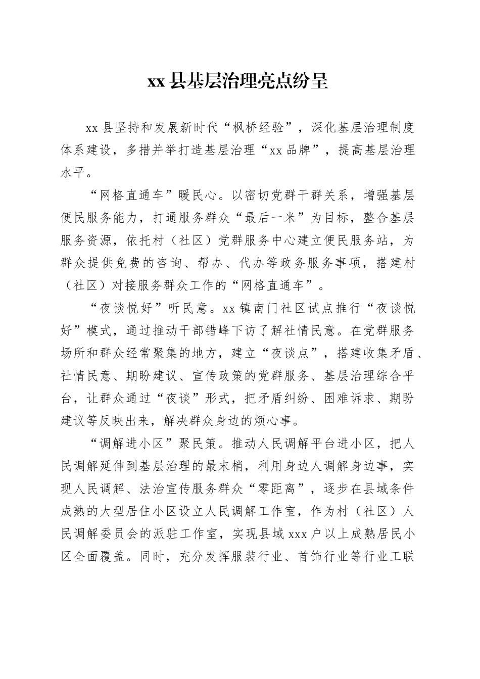 县域基层治理工作亮点_第1页