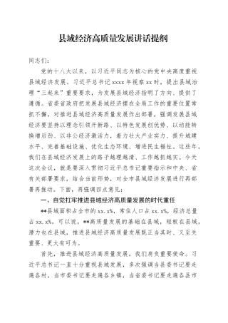 县域经济高质量发展讲话提纲