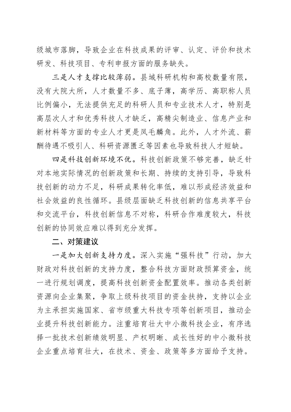 县域科技创新存在问题及对策建议_第2页
