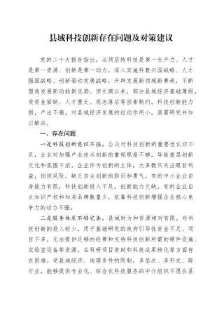 县域科技创新存在问题及对策建议