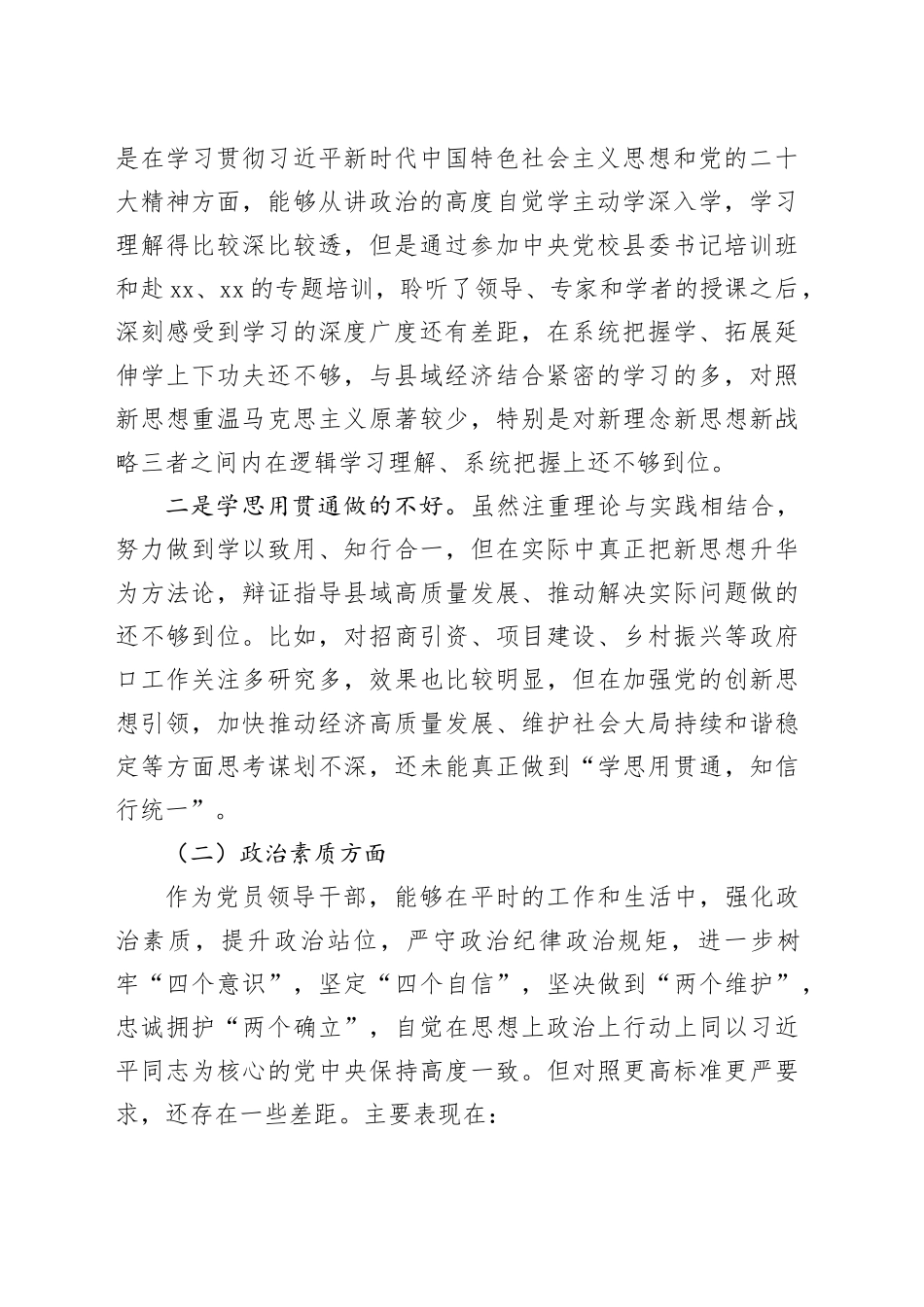 县长2023年度主题教育民主生活会个人对照检查材料（学习、素质、能力、担当、作风、廉洁，检视剖析，发言提纲第二批次）六个方面20240108_第2页