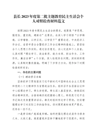 县长2023年度主题教育民主生活会个人对照检查材料（学习、素质、能力、担当、作风、廉洁，检视剖析，发言提纲第二批次）六个方面20240108