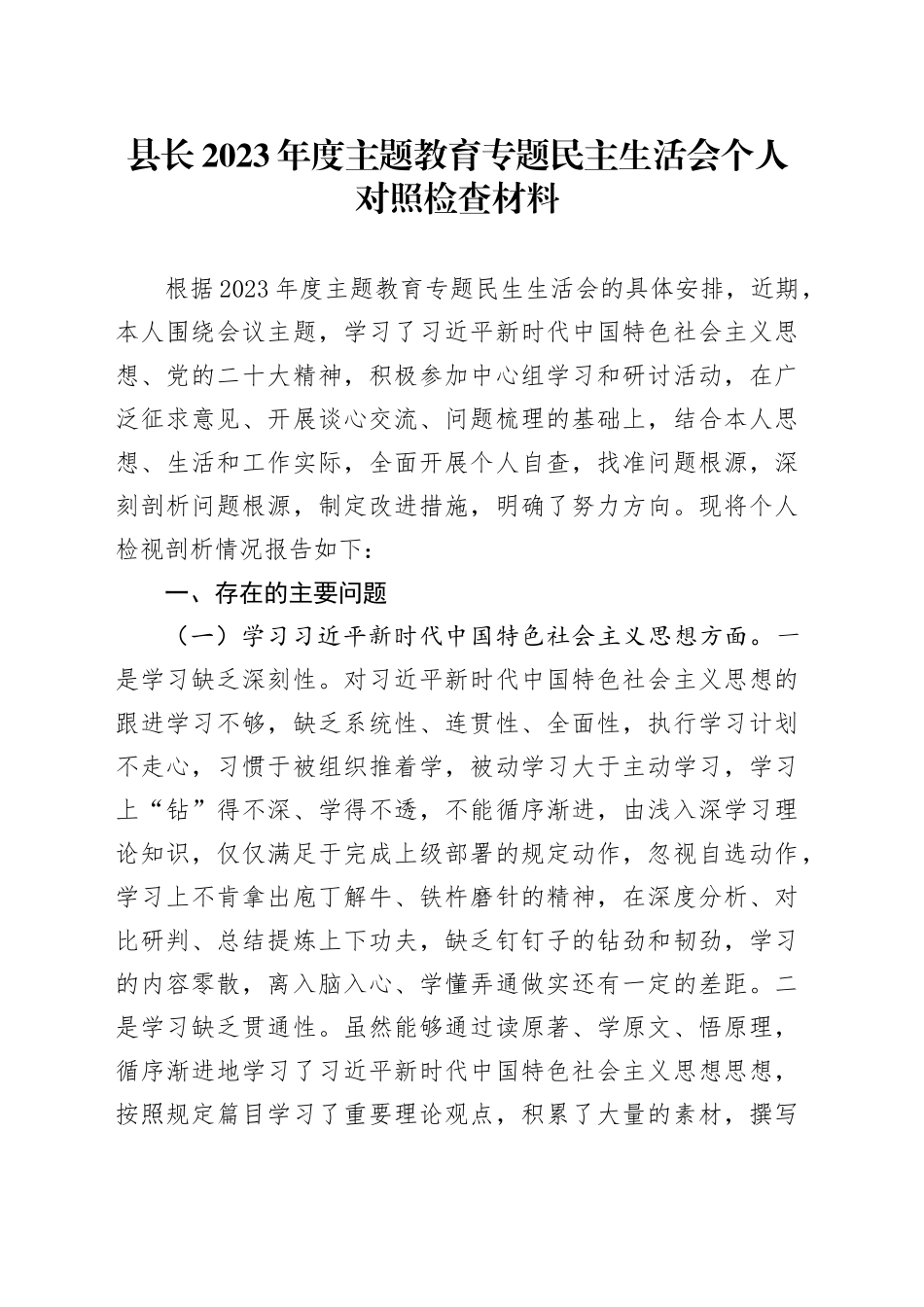 县长2023年度主题教育专题民主生活会个人对照检查材料_第1页