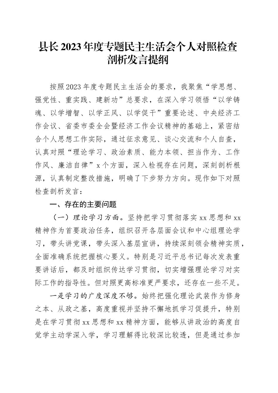 县长2023年度专题民主生活会个人对照检查剖析发言提纲_第1页