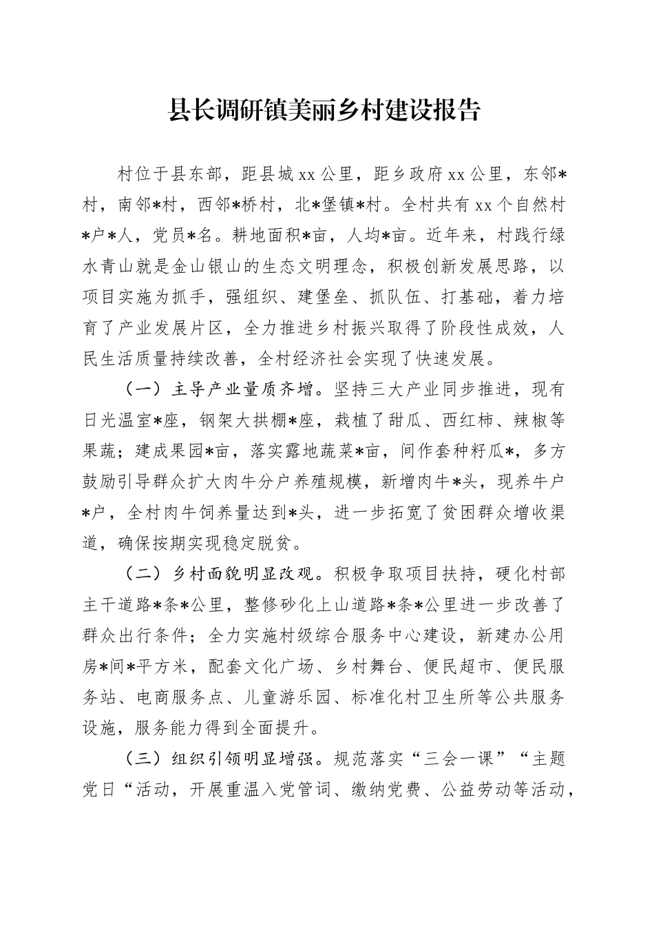 县长调研镇美丽乡村建设报告_第1页