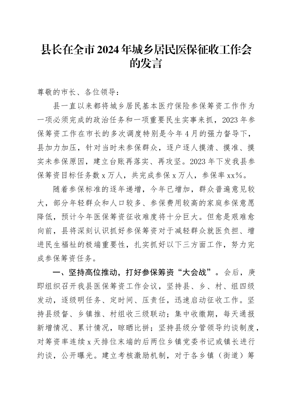 县长在全市2024年城乡居民医保征收工作会的发言(1)_第1页