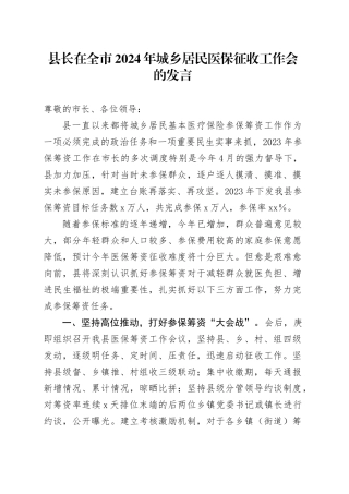 县长在全市2024年城乡居民医保征收工作会的发言(1)