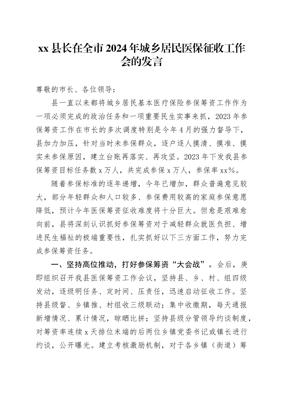 县长在全市2024年城乡居民医保征收工作会的发言_第1页