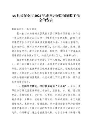 县长在全市2024年城乡居民医保征收工作会的发言