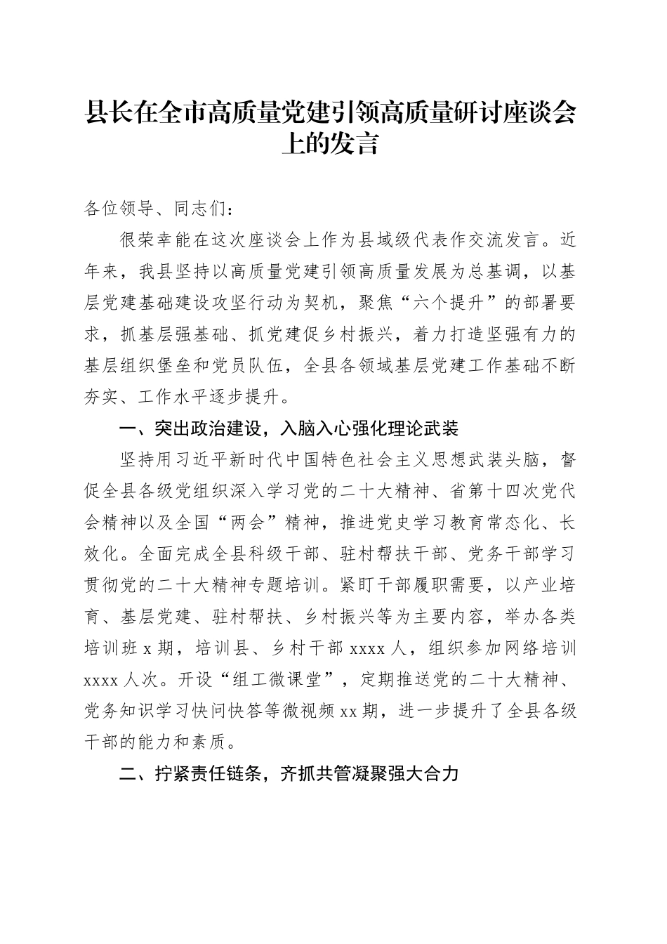 县长在全市高质量党建引领高质量研讨座谈会上的发言_第1页