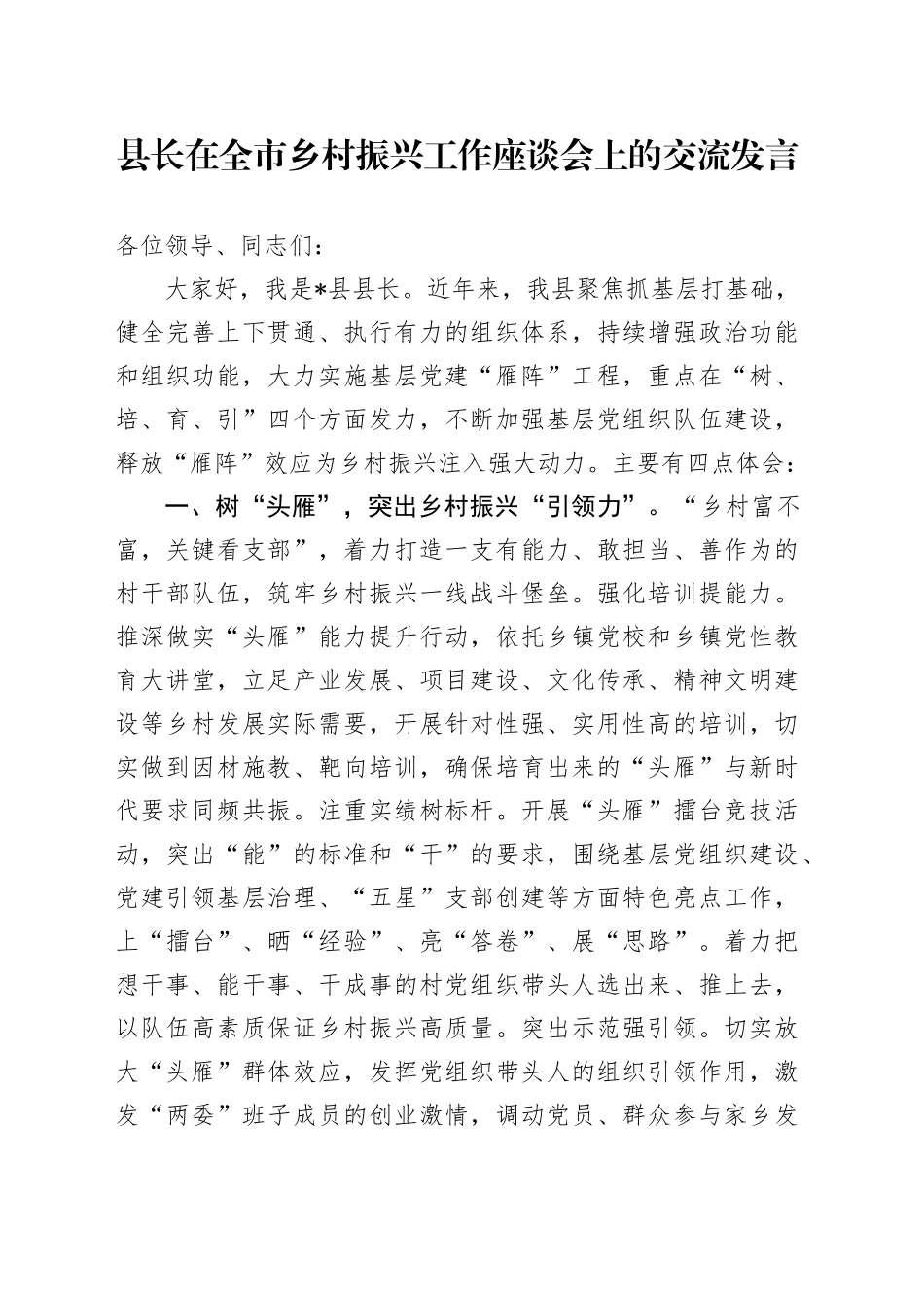 县长在全市乡村振兴工作座谈会上的交流发言_第1页
