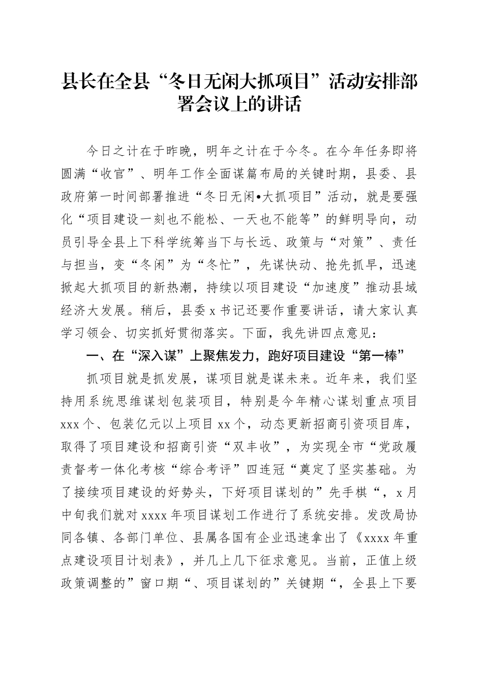 县长在全县“冬日无闲大抓项目”活动安排部署会议上的讲话_第1页
