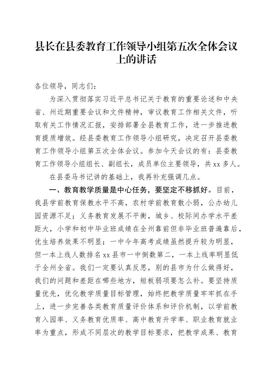 县长在县委教育工作领导小组第五次全体会议上的讲话_第1页