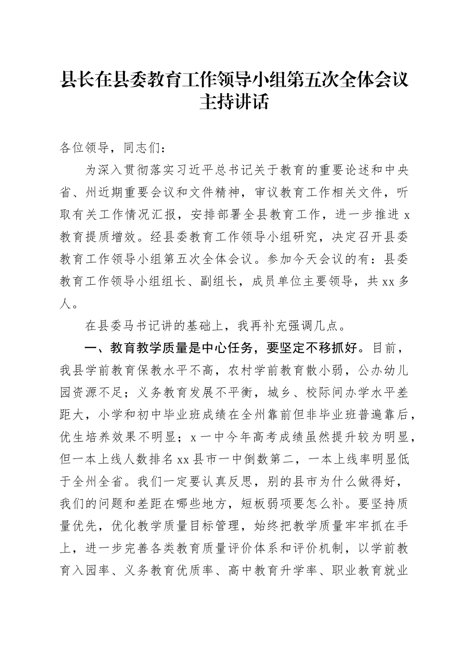 县长在县委教育工作领导小组第五次全体会议主持讲话_第1页
