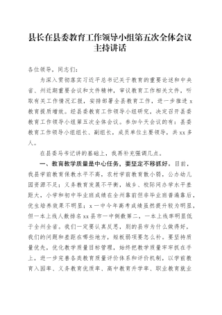 县长在县委教育工作领导小组第五次全体会议主持讲话