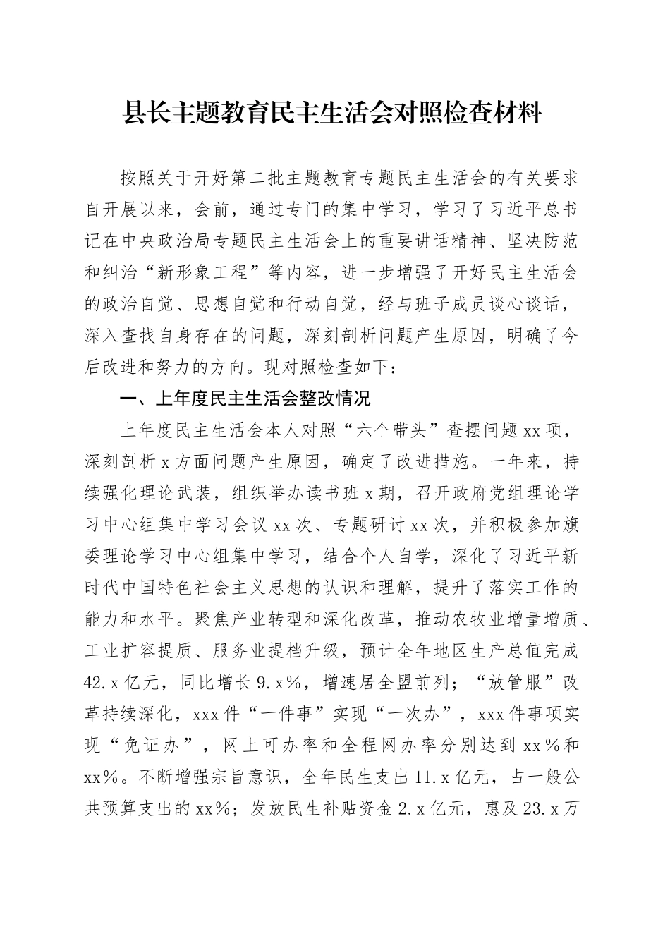 县长主题教育民主生活会对照检查材料（上年度整改情况、践行宗旨、六个方面）_第1页