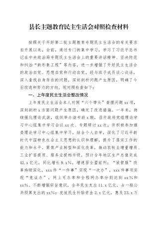 县长主题教育民主生活会对照检查材料（上年度整改情况、践行宗旨、六个方面）