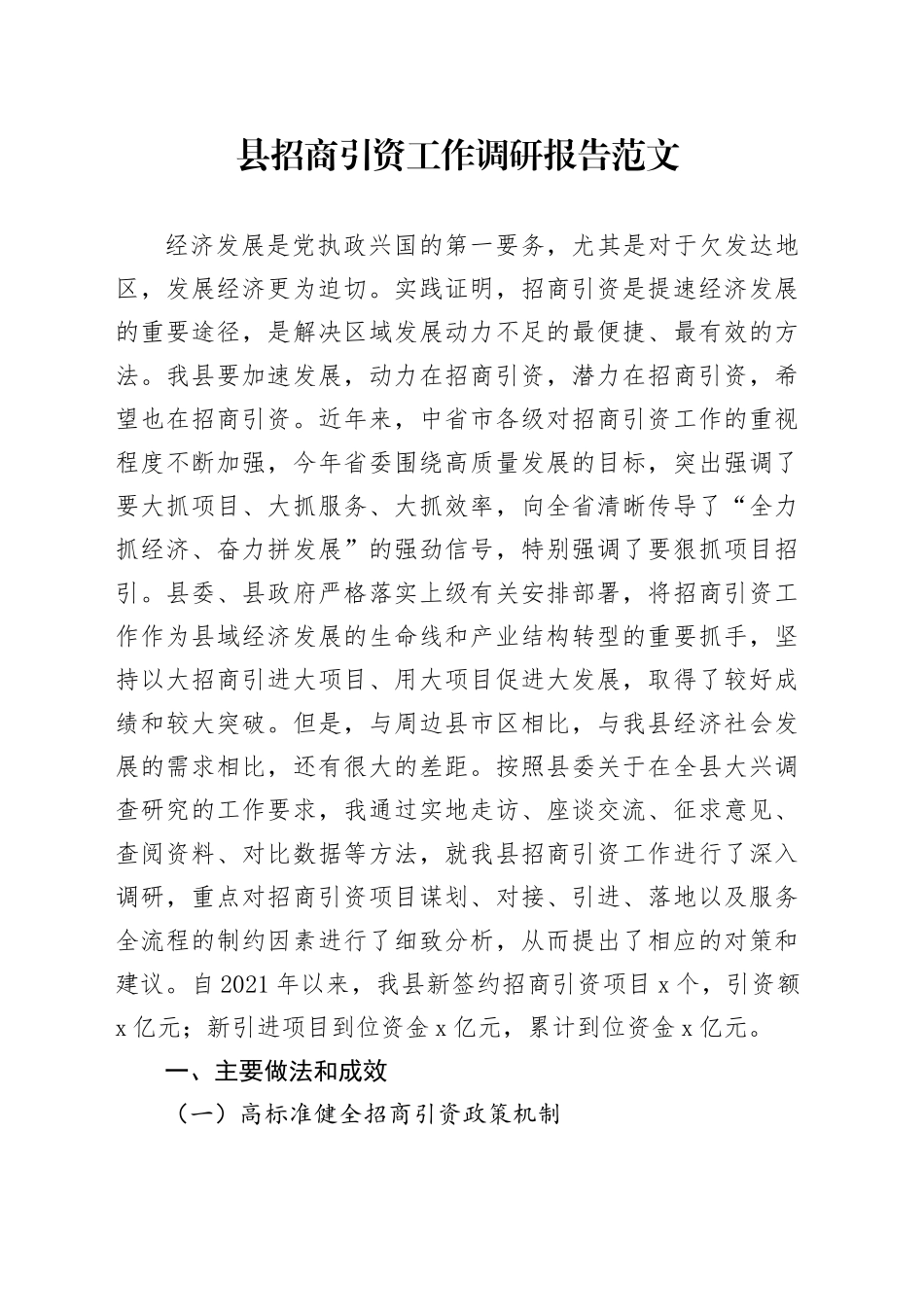 县招商引资工作调研报告20231211_第1页