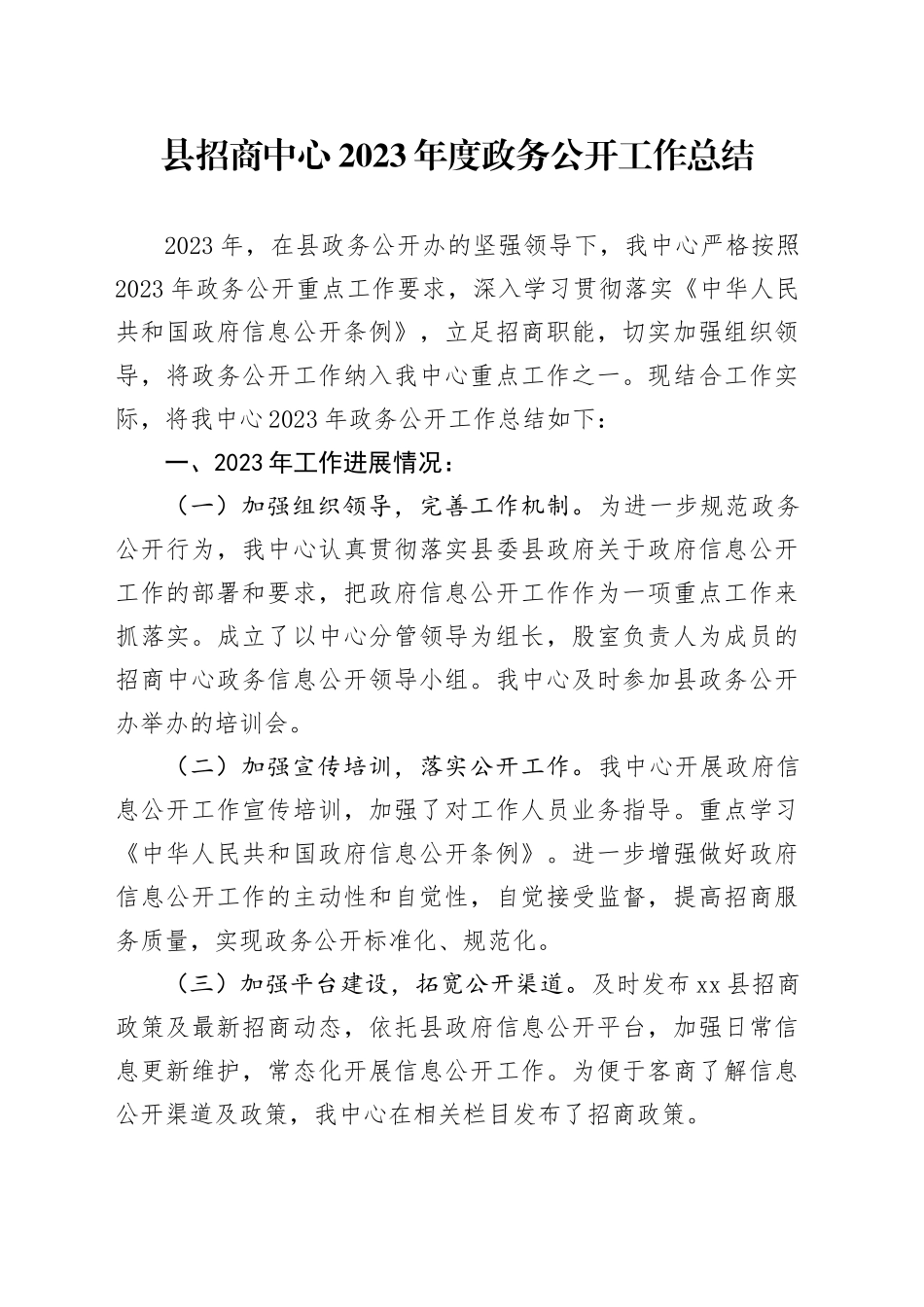 县招商中心2023年度政务公开工作总结（20231205）_第1页