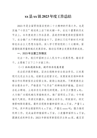 县镇2023年度工作总结（20240104）