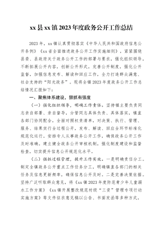 县镇2023年度政务公开工作总结（20231225）
