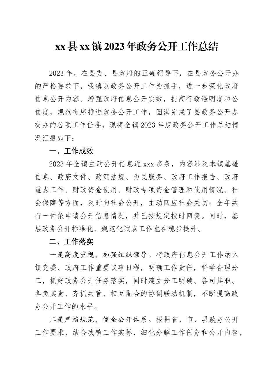 县镇2023年政务公开工作总结（20231219）_第1页