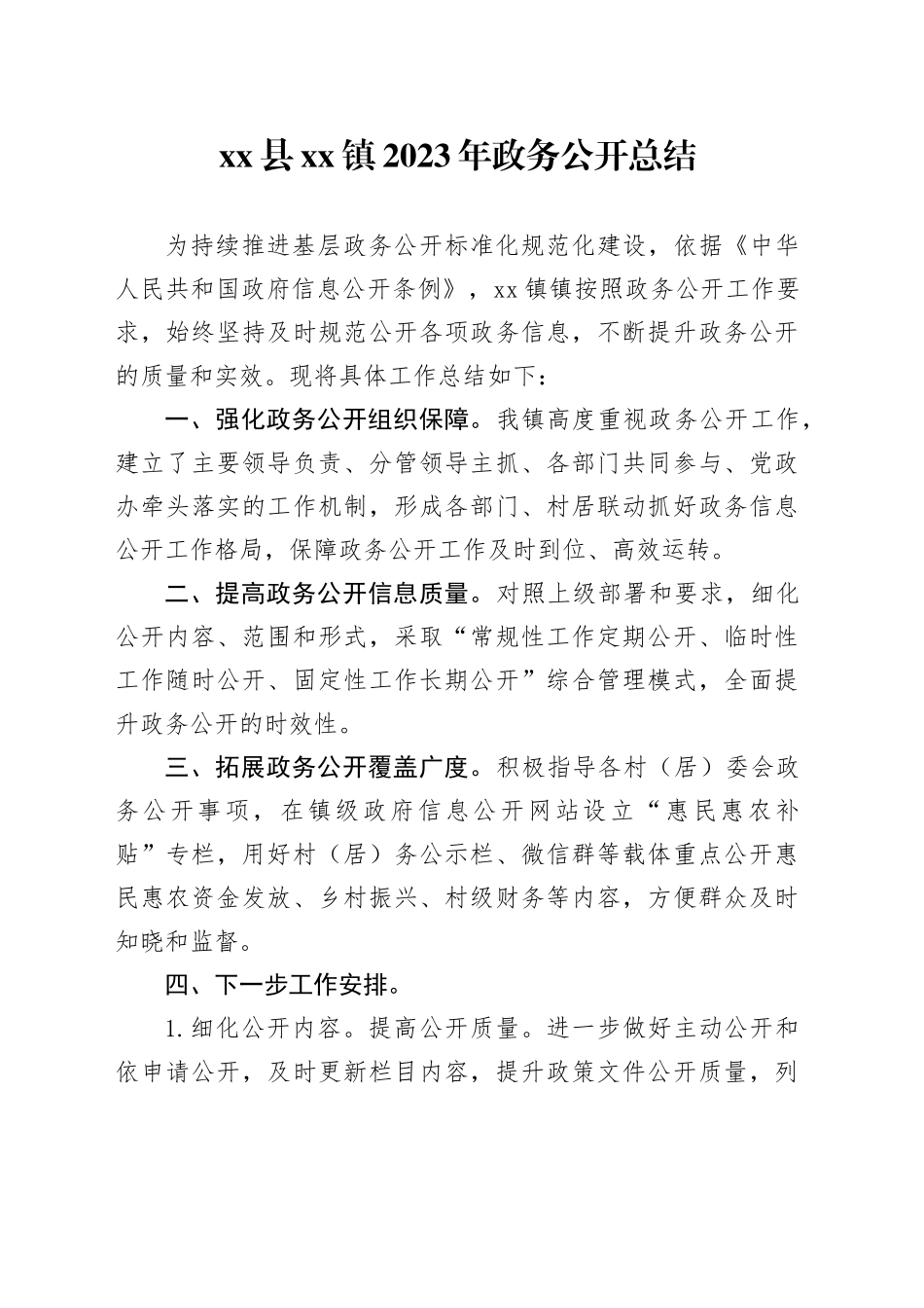 县镇2023年政务公开总结（20231218）_第1页