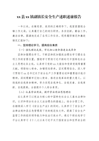 县镇副镇长安全生产述职述廉报告