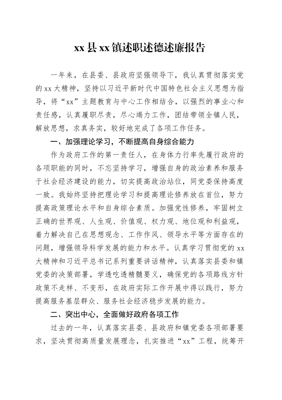 县镇述职述德述廉报告_第1页