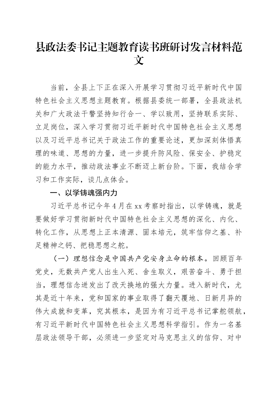 县政法书记教育类读书班研讨发言材料以学铸魂增智正风促干心得体会委第二批主题教育_第1页