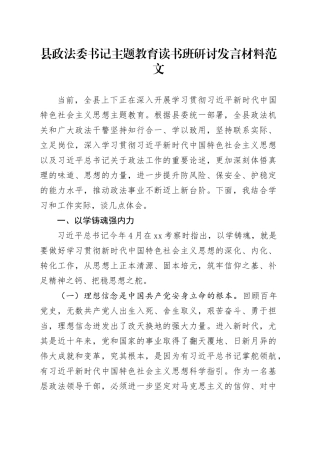 县政法书记教育类读书班研讨发言材料以学铸魂增智正风促干心得体会委第二批主题教育