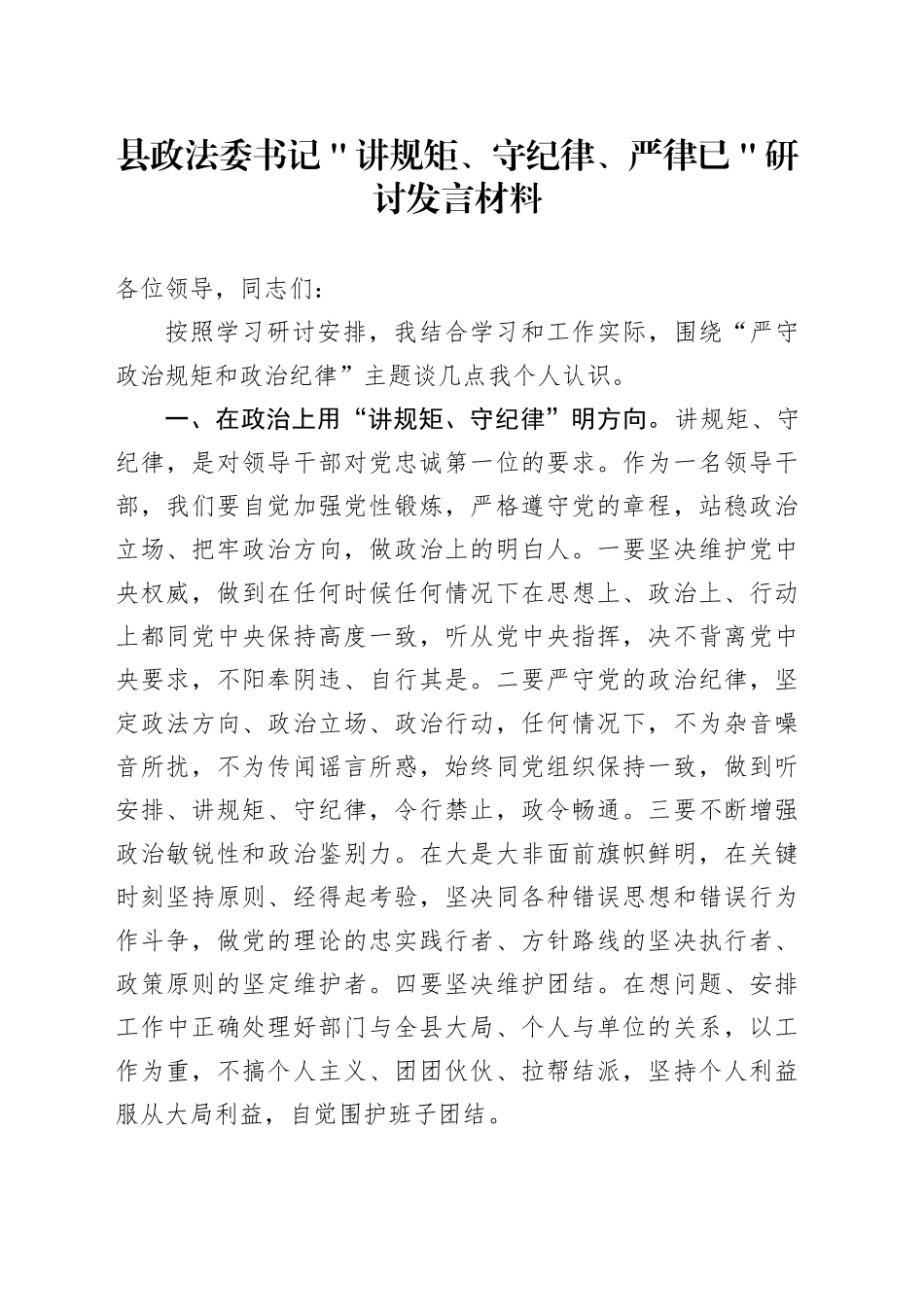 县政法委书记＂讲规矩、守纪律 、严律已＂研讨发言材料_第1页