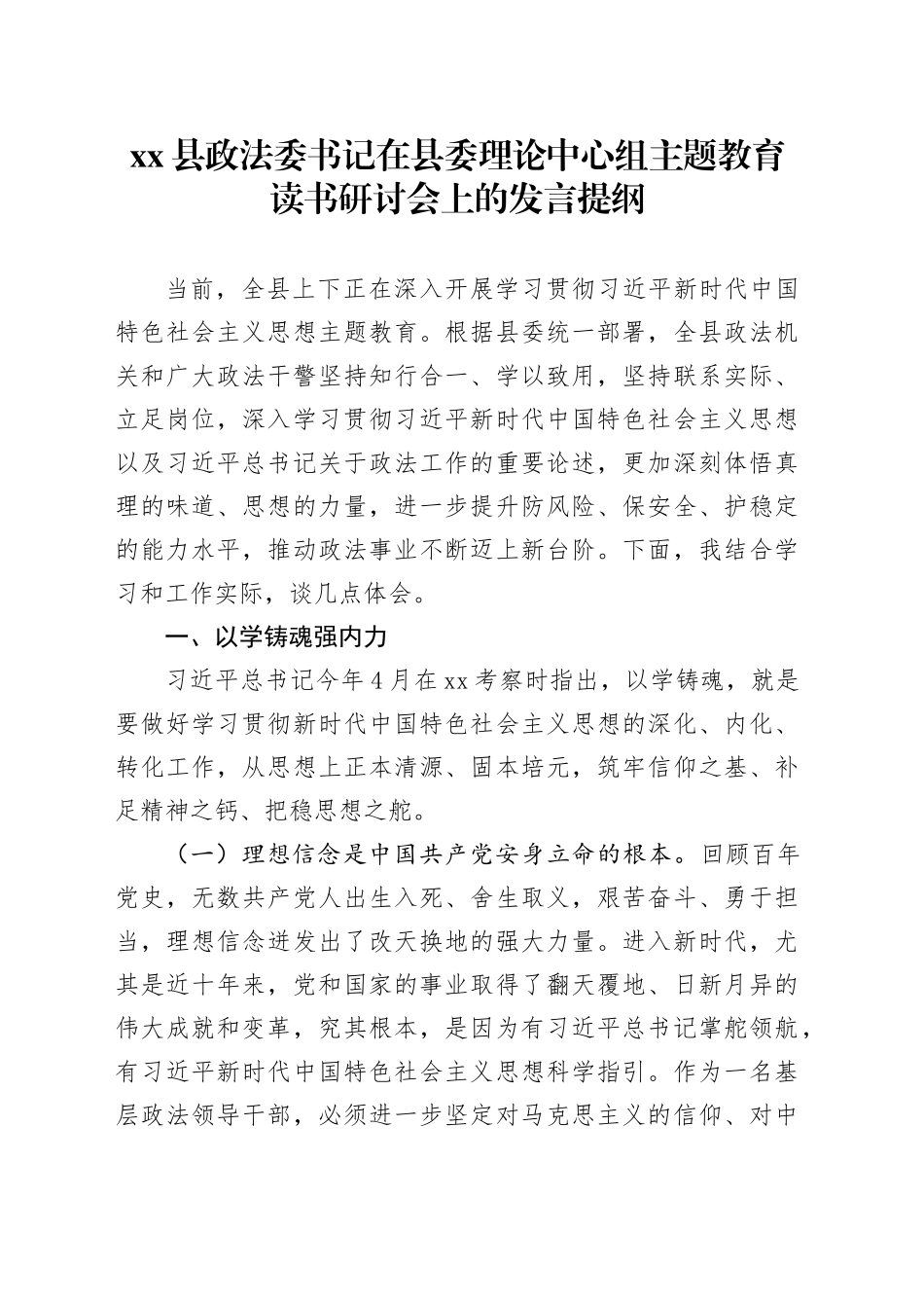 县政法委书记在县委理论中心组主题教育读书研讨会上的发言提纲_第1页
