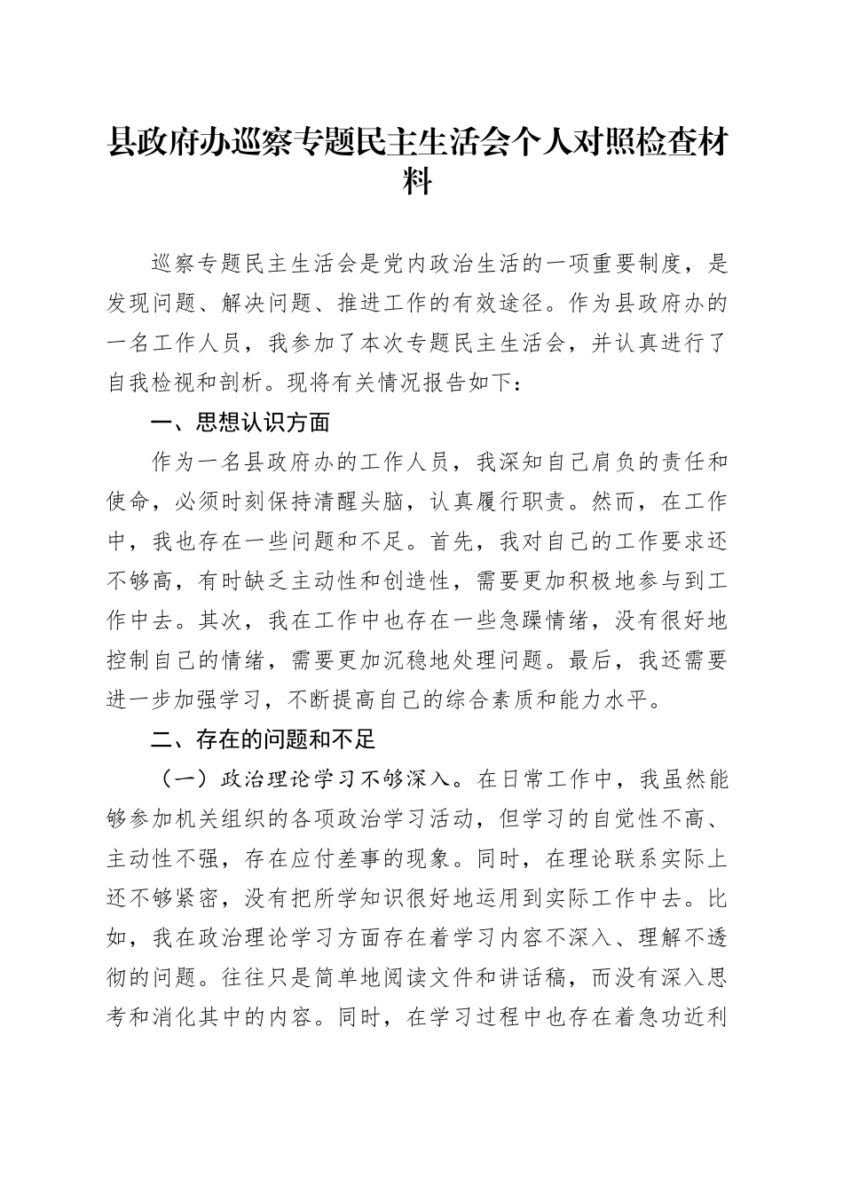 县政府办巡察专题民主生活会个人对照检查材料_第1页