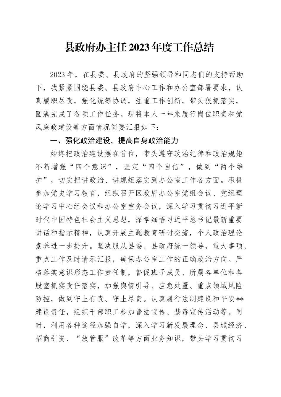 县政府办主任2023年度工作总结_第1页