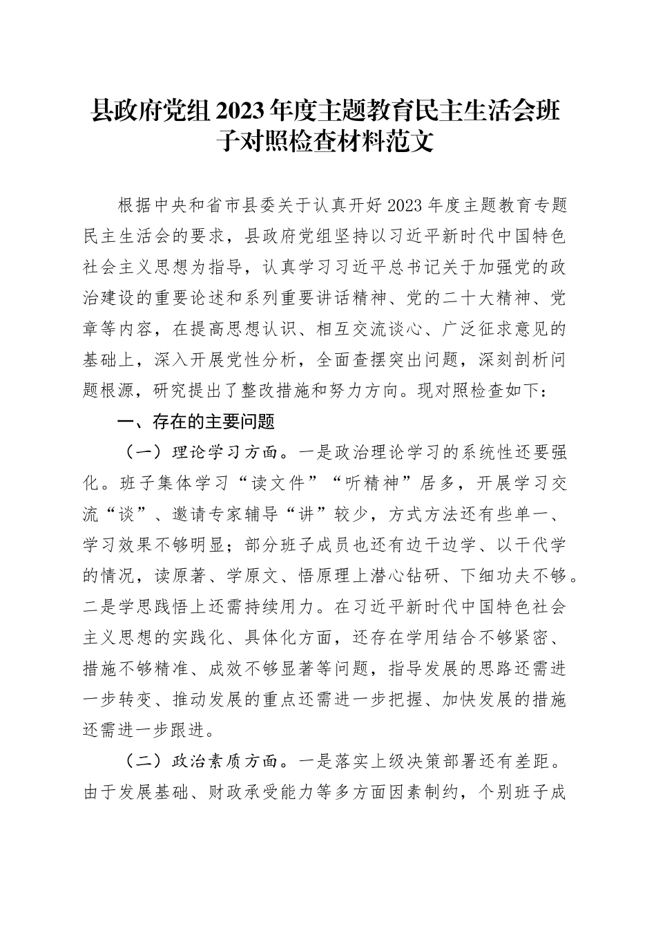 县政府党组2023年度主题教育民主生活会班子对照检查材料（学习、素质、能力、担当、作风、廉洁，检视剖析，发言提纲，第二批次六个方面20240105）_第1页