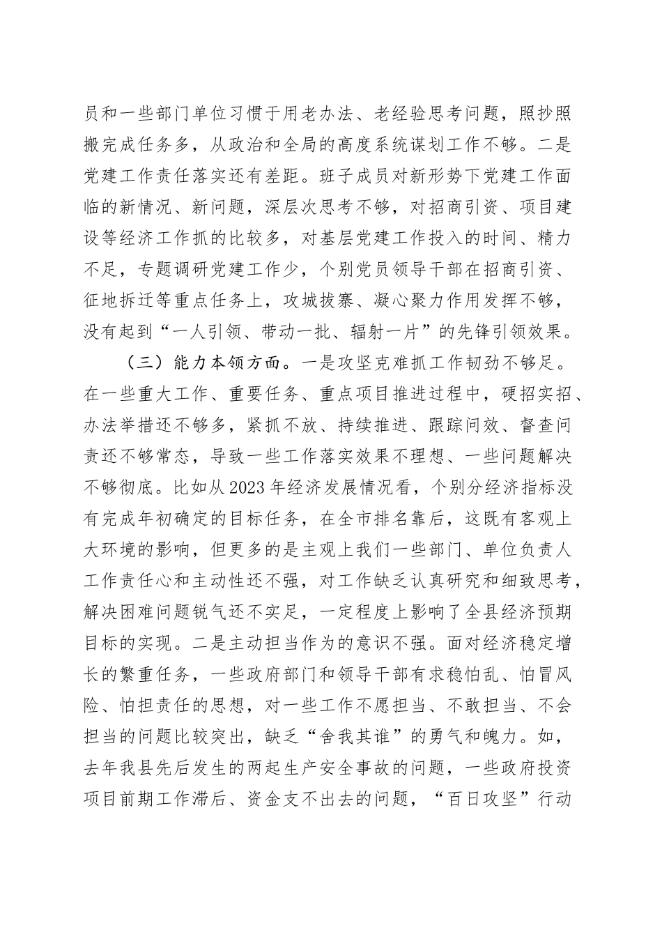 县政府党组2023年度主题教育民主生活会班子对照检查材料（学习、素质、能力、担当、作风、廉洁，检视剖析，发言提纲，第二批次六个方面20240105）_第2页