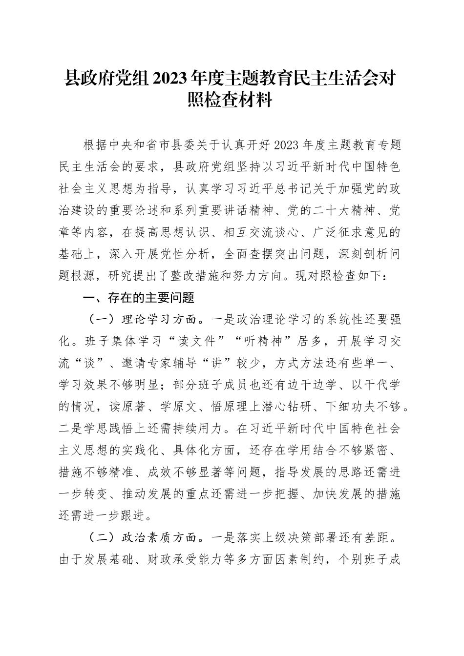 县政府党组2023年度主题教育民主生活会对照检查材料_第1页