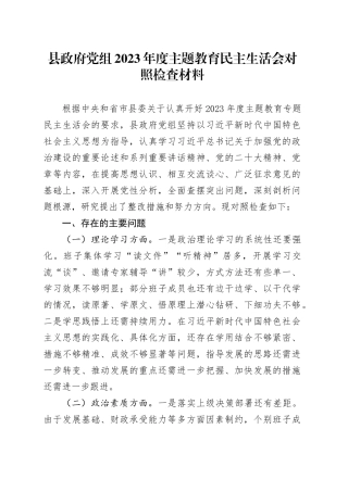 县政府党组2023年度主题教育民主生活会对照检查材料