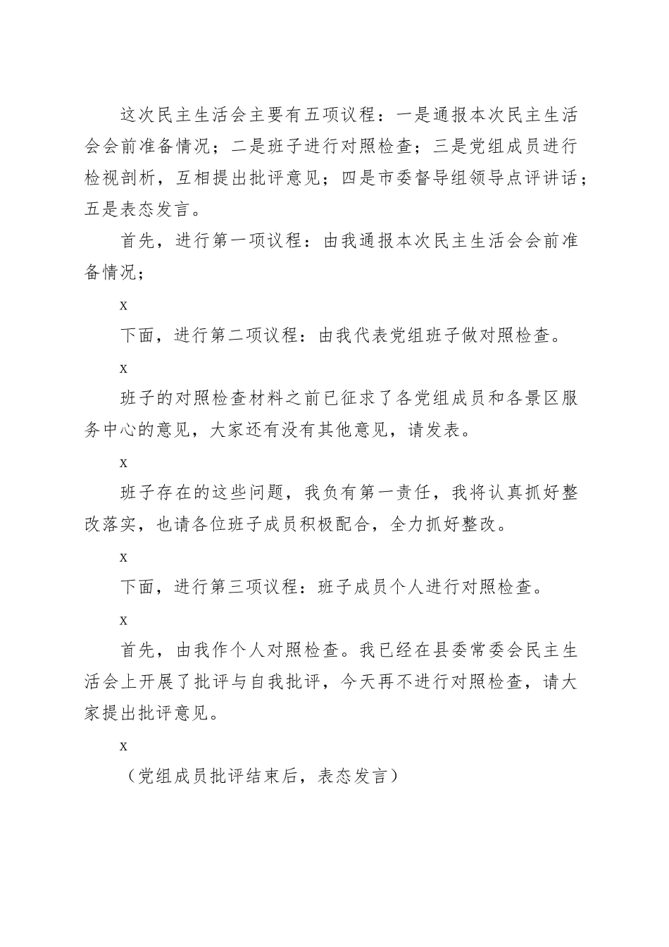 县政府党组2023年度主题教育专题民主生活会主持词_第2页