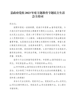 县政府党组2023年度主题教育专题民主生活会主持词