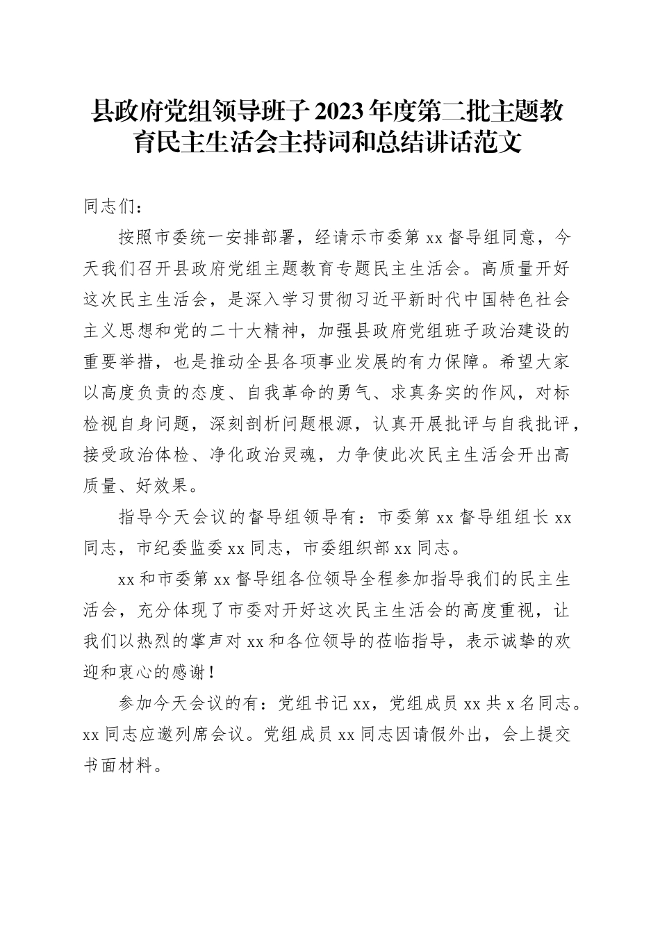 县政府党组领导班子2023年度第二批主题教育民主生活会主持词和总结讲话2024年1月19日_第1页